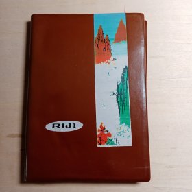 【老纸老本子类 编号86】1977年 RIJI 日记。 济南红旗弹簧厂革命委员会 “奖”