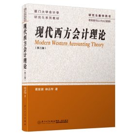 现代西方会计理论(第3版)
