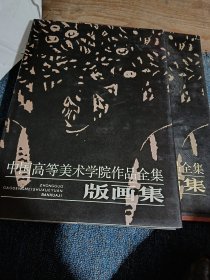 中国高等美术学院作品全集(版画集)1988年1版1印，印数450册，原装外壳