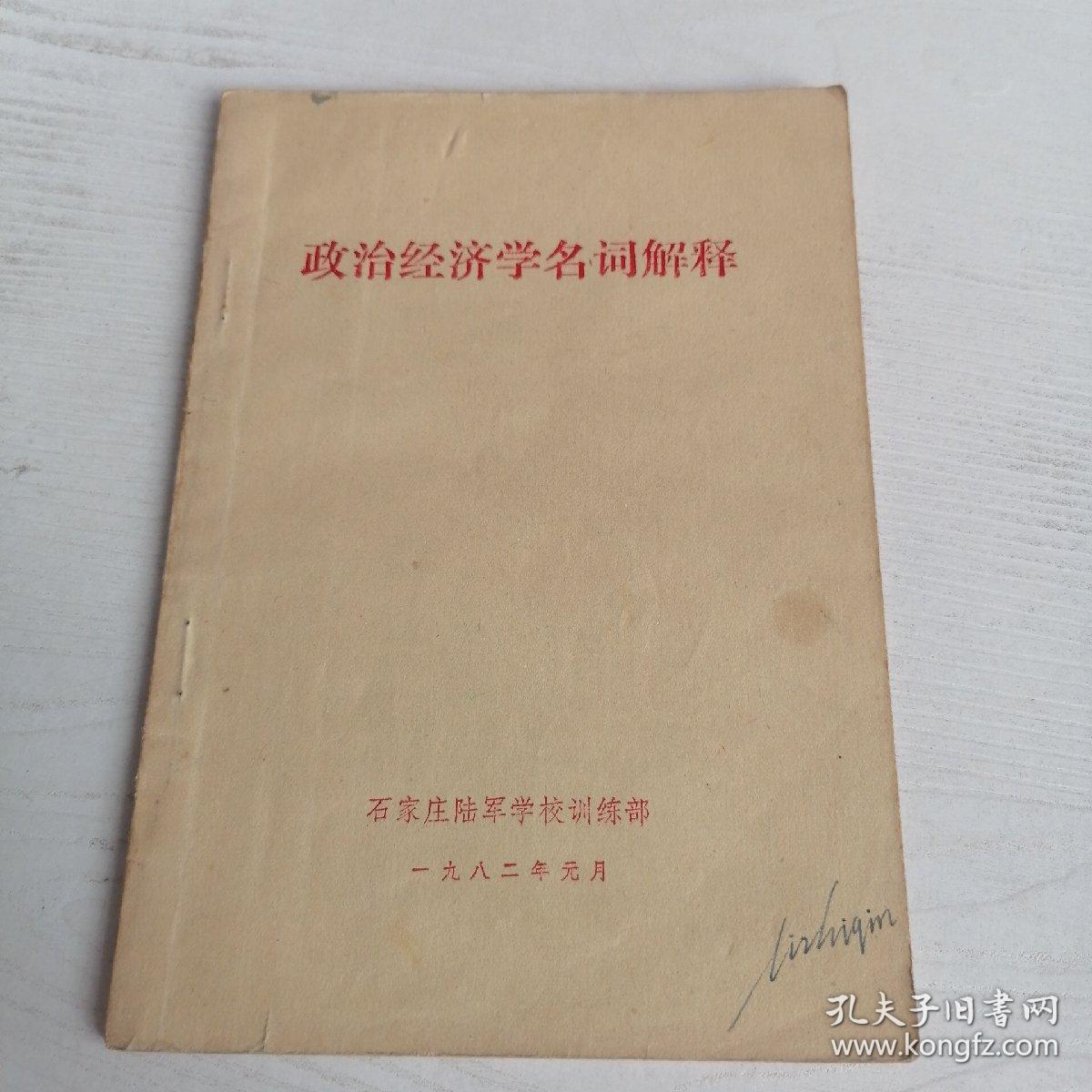 政治经济学名词解释