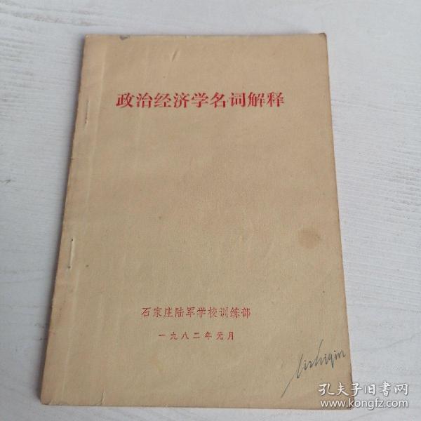 政治经济学名词解释
