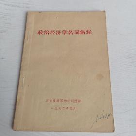 政治经济学名词解释
