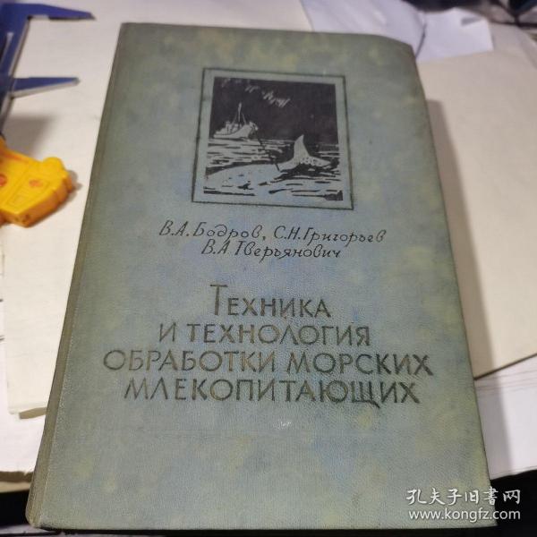 海生哺乳动物食品加工的技术与制造法  俄文原版书（小16开精装）  1958年版