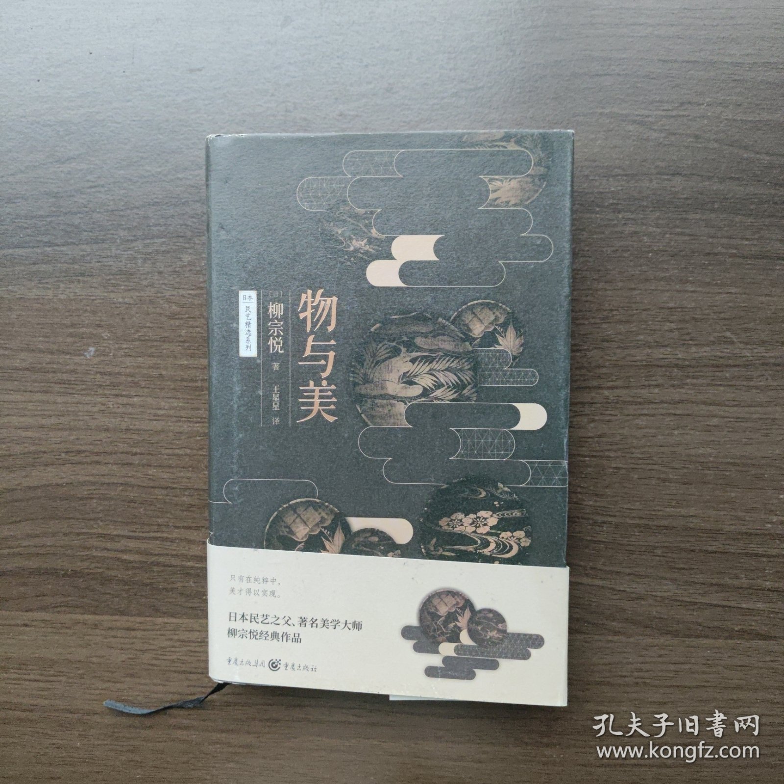 物与美 [日]柳宗悦 重庆出版社 （32开精装）