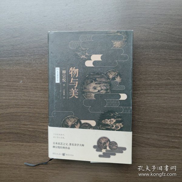 物与美 [日]柳宗悦 重庆出版社 （32开精装）
