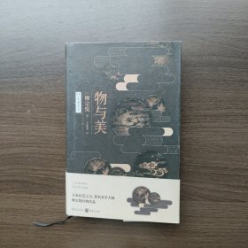 物与美 [日]柳宗悦 重庆出版社 （32开精装）