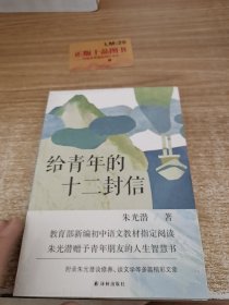 给青年的十二封信（教育部新编初中语文八年级教材指定阅读书目）