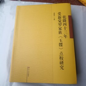 乾隆四十三年爱新觉罗家族《玉躁》点校研究，，