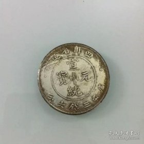 四川省造宣统元宝库平三钱六分 龙洋半圆5角 银元银圆银币