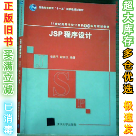 JSP程序设计张跃平 耿祥义9787302199403清华大学出版社2009-08-01