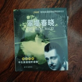 翠堤春晓（英汉对照）学生英语视听读物（含盘）