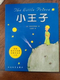 儿童节礼物特惠活动：小王子（精装彩色插图本）人民文学社最佳版本 阅藏佳品