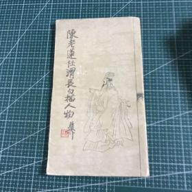 陈老莲任渭长白描人物集