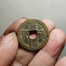 铜钱，唐国通宝 24.2-1.2mm