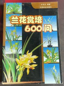 兰花赏培600问