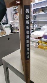 长沙马王堆汉墓简帛集成（第陆册）还有一本第伍册