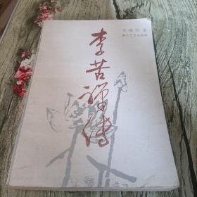 《李苦禅传》单本