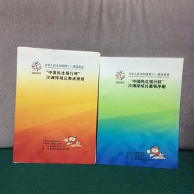 中华人民共和国第十一届运动会 中国民生银行杯沙滩排球比赛秩序册+成绩册（两册合售）