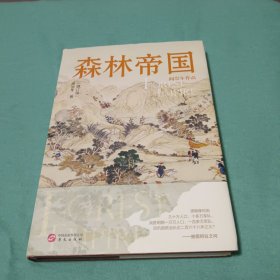 森林帝国（增订版）（清史专家阎崇年学术经典）