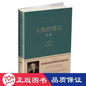 人的弱点全集(新版) 成功学 卡耐基、达夫