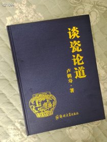 谈瓷论道 郑州大学出版社 卢鹤寿 2016年09月 第1版 精装版 定价288元 ，卖58元批发价欢迎代理转发，