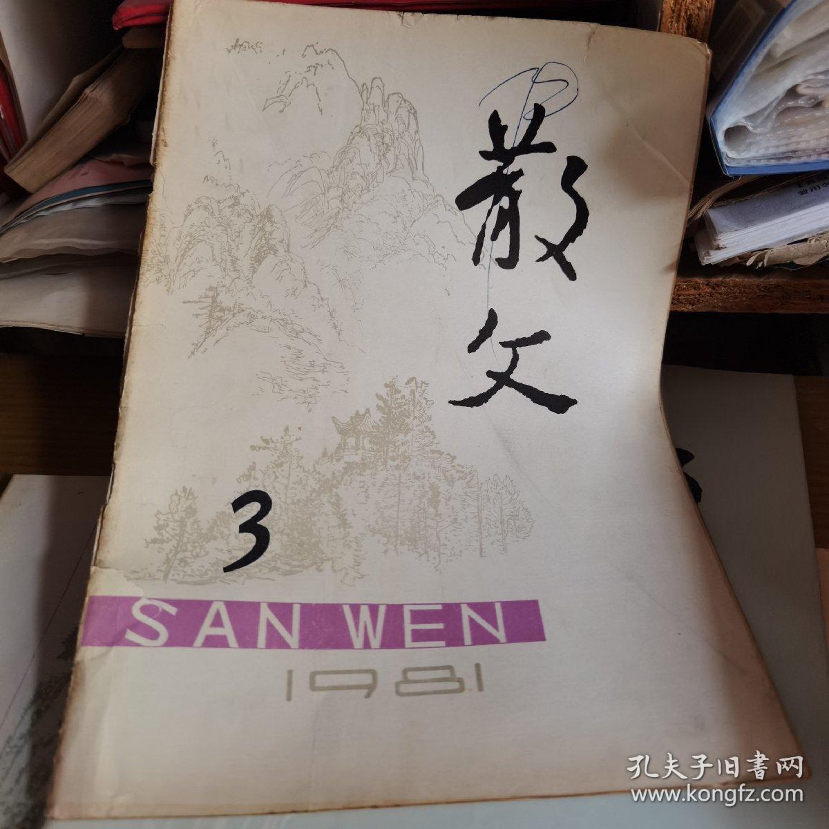 点击查看原图 散文1981年3.4.5.7.8.9六本合售