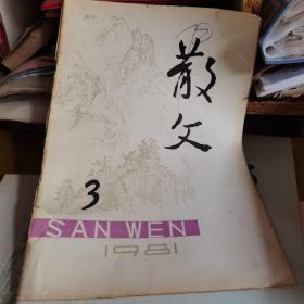 散文1981年3.4.5.7.8.9六本合售