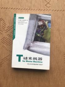 谜米机器：文化之社会传递过程的“基因学”