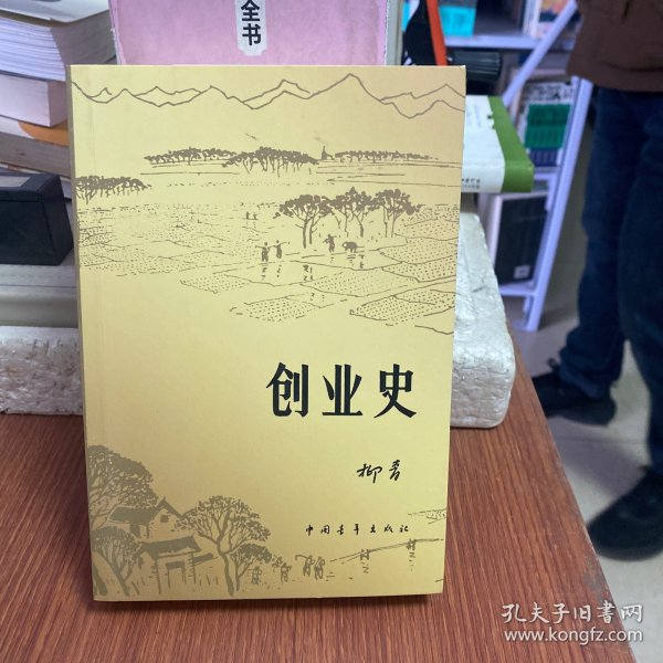 创业史