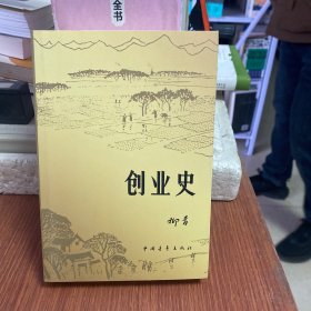 创业史