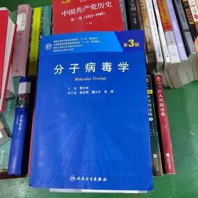 分子病毒学（第3版/研究生）