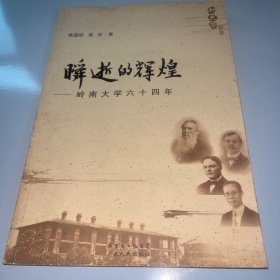 瞬逝的辉煌：岭南大学六十四年