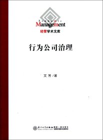 行為公司治理/經(jīng)管學(xué)術(shù)文庫