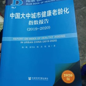 健康老龄化蓝皮书：中国大中城市健康老龄化指数报告（2019~2020）