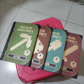 我的世界：新手导航、红石指南、建筑指南、战斗指南（童趣书四本全合售）