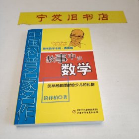 中国科普名家名作 趣味数学专辑-故事中的数学（典藏版）