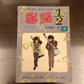 日本大型系列画书: 乱马2分之一   第二卷(2)  (长廊46C)