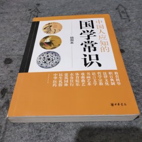 中国人应知的国学常识