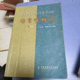 语言学概论：藏文版