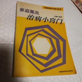 家庭熏洗治病小窍门【1993年一版一印。内页干净无勾画。仔细看图】