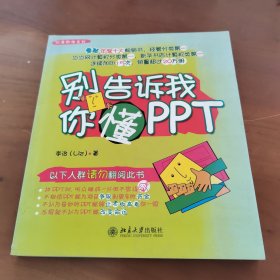 别告诉我你懂PPT