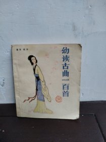 幼读古曲一百首