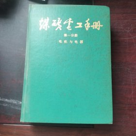 煤矿电工手册 第一分册 电机与电器.