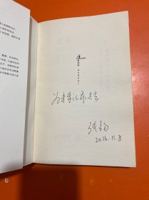 述林1：战争阴云下的年轻人：1931—1945中国往事  张钧签名本