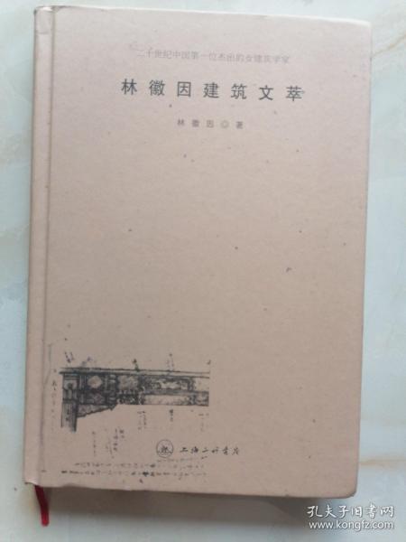 林徽因建筑文萃