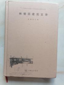 林徽因建筑文萃