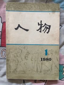 人物1980创刊号