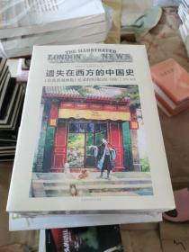 遗失在西方的中国史：《伦敦新闻画报》记录的民国1926—1949（全四册）正版保证