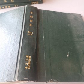 中国青年 1984年 1-12期精装合订本