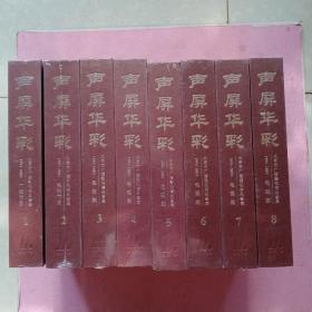 声屏华彩 1995-2005北京市广播影视精品荟萃 20册 （1－8全新未拆封）8套合售